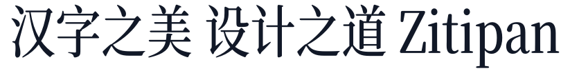 寒蝉锦书宋GB_CompactRegular 字形样张