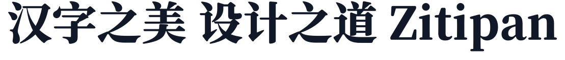 寒蝉锦书宋GB_Heavy 字形样张