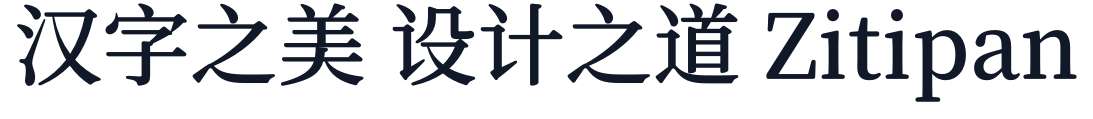 寒蝉锦书宋GB_TextMedium 字形样张