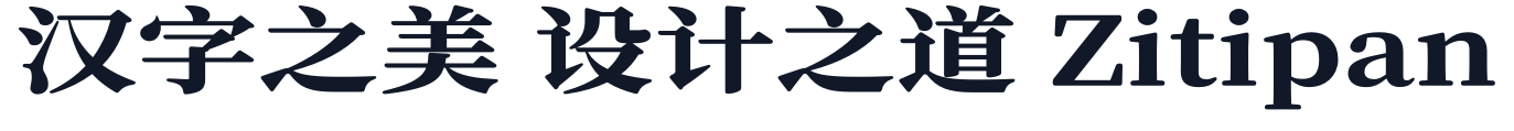 寒蝉锦书宋GB_WideBold 字形样张