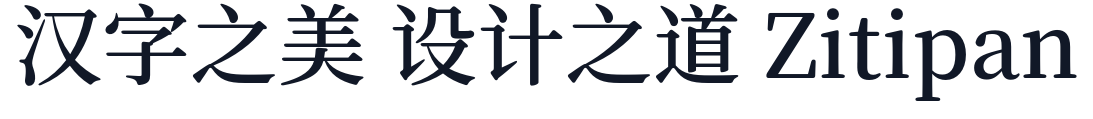 寒蝉锦书宋Pro_Regular 字形样张