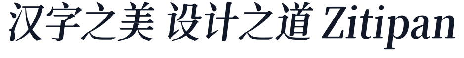 寒蝉锦书宋Pro_Italic 字形样张