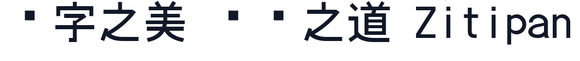 小夏 字形样张