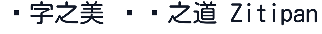 小杉丸圆体 字形样张