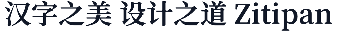寒蝉锦书宋Pro_Soft 字形样张