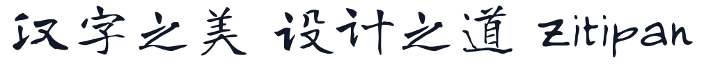 寒蝉龙藏楷书 字形样张