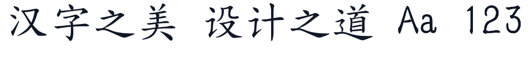 全字库正楷体 字形样张