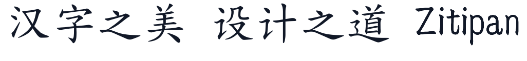 全字库正楷体 字形样张