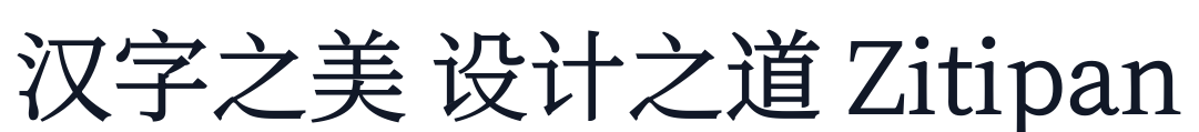 屏显臻宋 字形样张