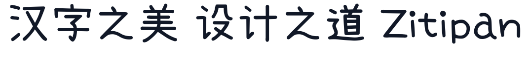 小赖字体SC 字形样张