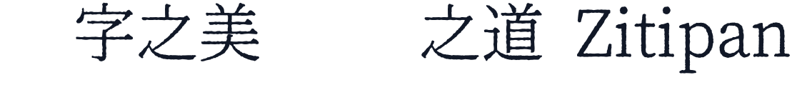 幻ノにじみ明朝 字形样张