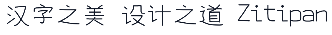 快去写代码 CJK 字形样张