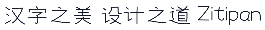 快去写作业 字形样张