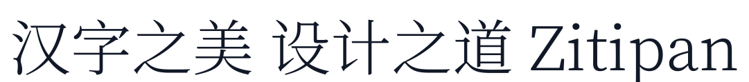 思源宋体-Light 字形样张