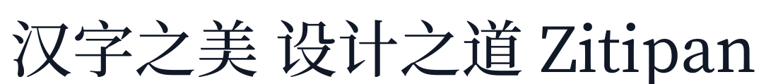 思源宋体-Medium 字形样张