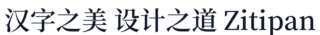 思源宋体-SemiBold 字形样张