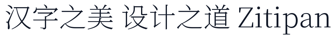 思源宋体 VF 字形样张
