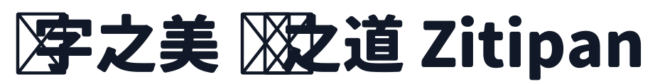 思源柔黑-Heavy 字形样张