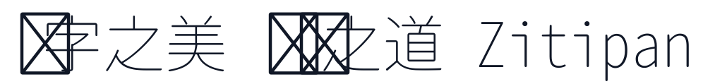 思源柔黑-Monospace-ExtraLight 字形样张