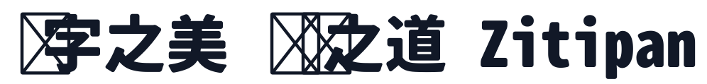 思源柔黑-Monospace-Heavy 字形样张
