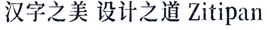 思印宋 字形样张