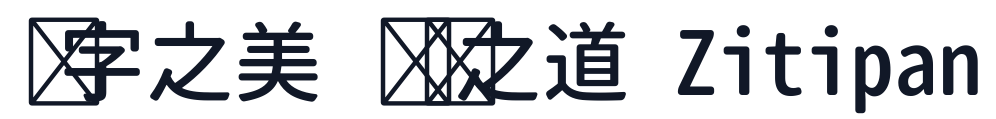 思源柔黑-Monospace-Medium 字形样张