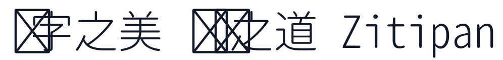 思源柔黑-Monospace-Light 字形样张