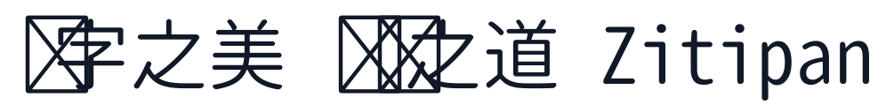 思源柔黑-Monospace-Normal 字形样张