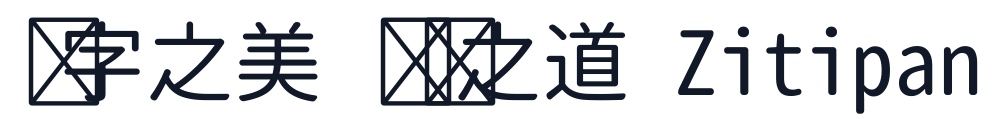 思源柔黑-Monospace-Regular 字形样张