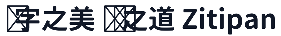 思源柔黑-P-Bold 字形样张