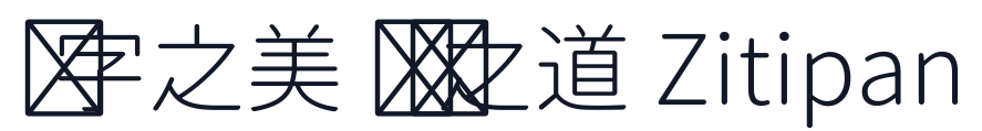 思源柔黑-P-Light 字形样张