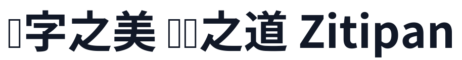 思源真黑-Bold 字形样张
