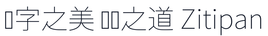 思源真黑-ExtraLight 字形样张