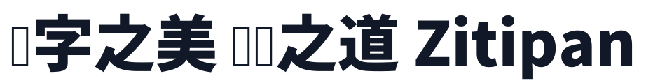 思源真黑-Heavy 字形样张