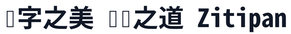 思源真黑-Monospace-Bold 字形样张