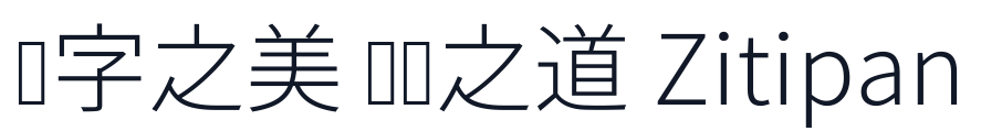 思源真黑-Light 字形样张