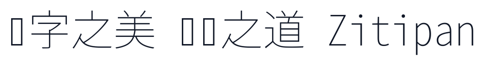 思源真黑-Monospace-ExtraLight 字形样张