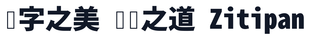 思源真黑-Monospace-Heavy 字形样张
