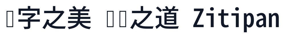 思源真黑-Monospace-Medium 字形样张
