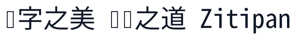 思源真黑-Monospace-Regular 字形样张