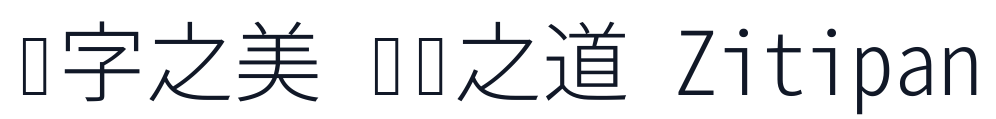 思源真黑-Monospace-Light 字形样张