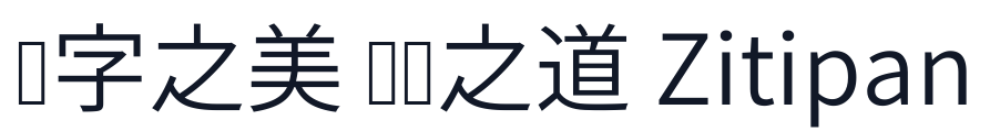 思源真黑-Normal 字形样张