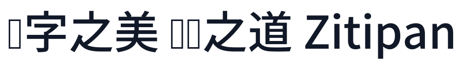 思源真黑-P-Medium 字形样张