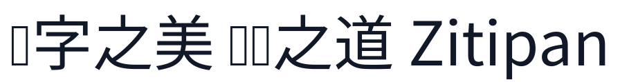 思源真黑-Regular 字形样张