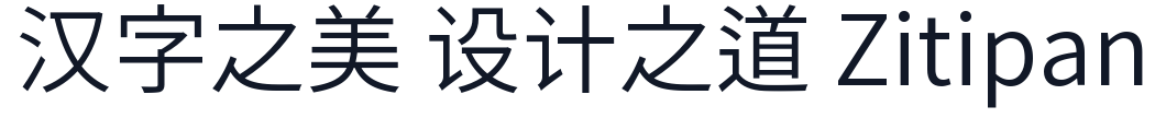 思源黑体旧字形 Normal 字形样张