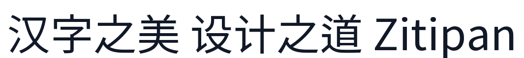 思源黑体旧字形 Regular 字形样张