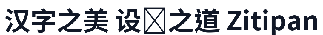 思源黑篦 TW-Bold 字形样张