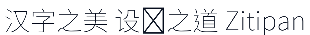 思源黑篦 TW-ExtraLight 字形样张