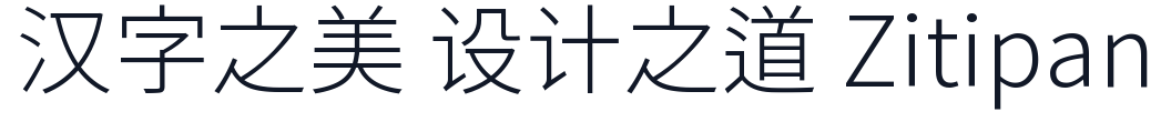 思源黑体旧字形 Light 字形样张