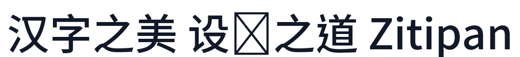 思源黑篦 TW-Medium 字形样张